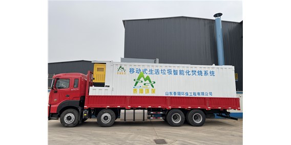 移动式垃圾焚烧炉--移动式生活垃圾智能化焚烧系统